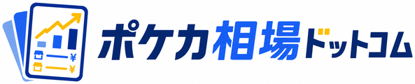 ポケカ相場ドットコム